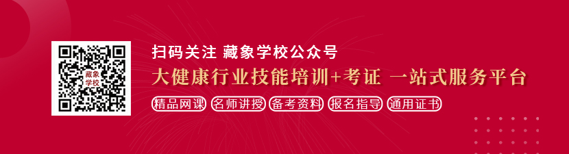 驲逼小视频想学中医康复理疗师，哪里培训比较专业？好找工作吗？